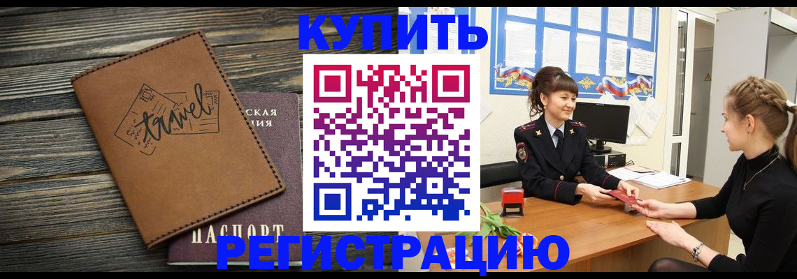 временная регистрация купить в Черкесске